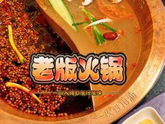 -老版火锅.12年西安排队王(沣峪口店)