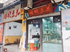 门面-梯坎豆花