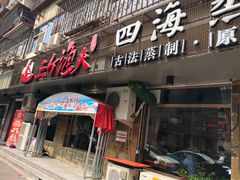 门面-三个渔夫·蒸汽海鲜(小白楼店)