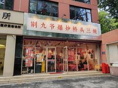 -荆九爷爆炒桥头三嫩(夫子庙店)