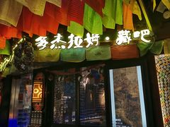 门面-多杰拉姆藏餐吧(田子坊店)