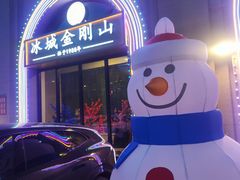 -金刚山烧烤(中山路店)