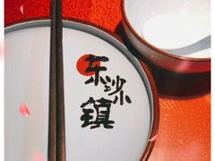 -东沙小镇主题餐厅(下沙店)