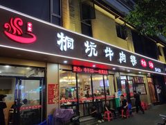 -合意桐坑牛肉粿·鲜牛肉火锅(嵩山总店)