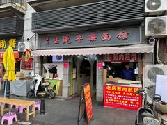 -王记生烫牛杂面馆(兰陵路店)