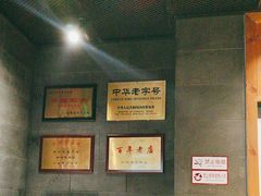-新兴园饺子馆(北京百子湾店)