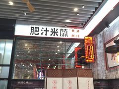-肥汁米蘭香港米线(长宁来福士店)