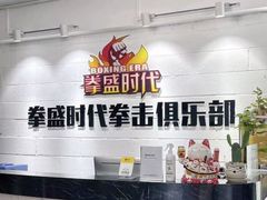 -拳盛时代拳击俱乐部(北京路店)