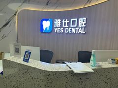 -雅仕口腔(后沙峪店)