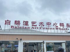 -黄沙码头