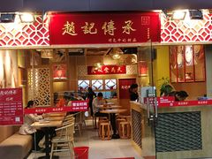 门面-赵记传承(广州越秀五羊新城店)