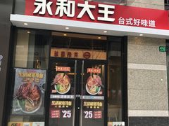 门面-永和大王(共和新路店)