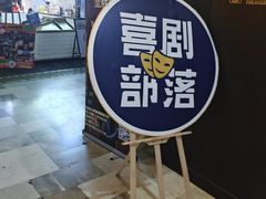 -喜剧部落脱口秀(三里屯店)