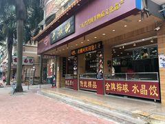 门面-老潮兴粿品(锦泰店)