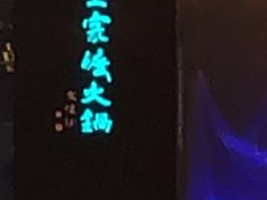 -王家渡火锅(金宝汇店)