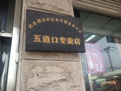-北京稻香村(五道口店)