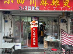 -小四川麻辣烫(九村西路店)