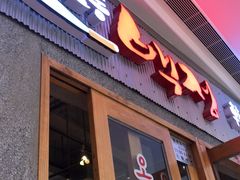 门面-姜虎东白丁烤肉(虹桥天地店)