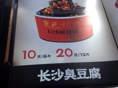 -黑色经典臭豆腐·湖南特产(步行街店)