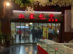 门面-石饮红星包子(中山路店)