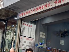 门面-山城盅盅面