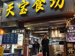 -天宝食坊·啫啫煲大排档(西华路店)