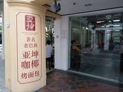 -亚坤(远东广场店)