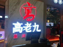 门面-重庆高老九火锅(万象城店)