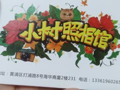 -小树照相馆·证件照(打浦桥店)