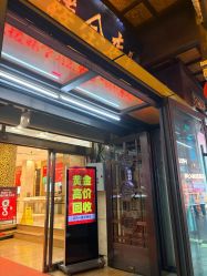 点击看大图 -荟华楼金店(中街店)