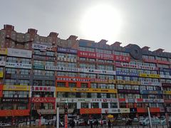 -服务大楼冷面(延大店)