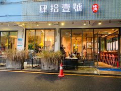 门面-肆拾壹號烤肉(龙岗店)