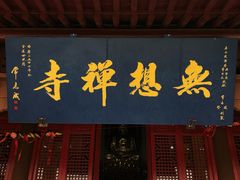 -南京市无想山景区