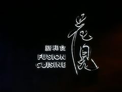 -花见无国界料理(科林楼店)
