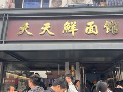 -天天鲜面馆(衡山路店)