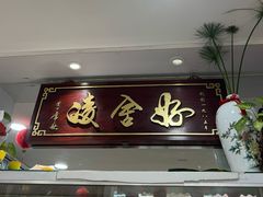 -凌舍好烧鹅(中山路店)