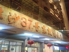 门面-东就鸭饭店·古早海南菜(滨海店)