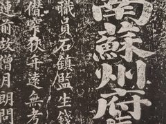 -苏州碑刻博物馆