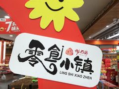 -零食小镇(彤万乐商贸店)