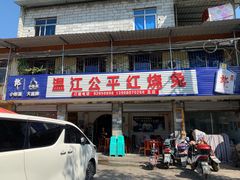 门面-温江公平红烧兔(总店)