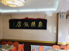 -老苏扬饭店