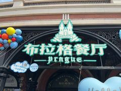 -布拉格餐厅· 中欧捷克菜(全国首店)