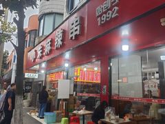 -小朱麻辣串(益民街店)