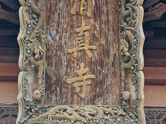 -西安化觉巷清真大寺