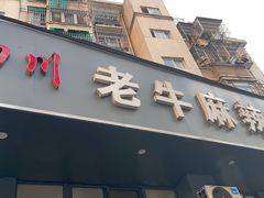 门面-四川老牛麻辣烫(北门桥店)