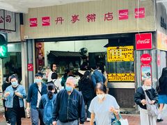 -丹麦饼店