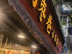 -拐枣巷小串串(财大店)