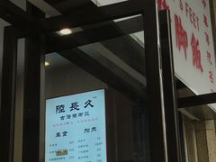 门面-陆长玖古法猪脚饭(玄风桥店)