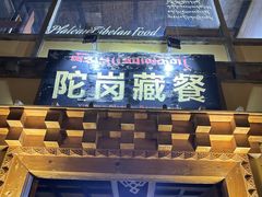 -陀岗美食·云南藏式特色餐厅