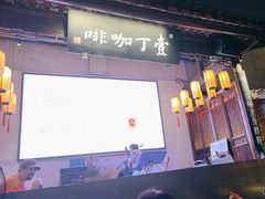 -壹丁咖啡(宽窄巷子店)